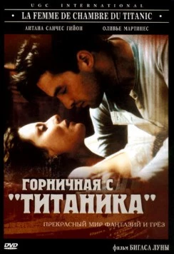 Горничная с «Титаника» / La femme de chambre du Titanic (1997) фильм смотреть онлайн в хорошем качестве