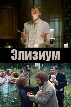 Элизиум (2010) фильм смотреть онлайн в хорошем качестве