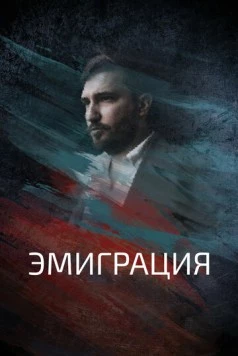 Эмиграция (2021) фильм смотреть онлайн в хорошем качестве
