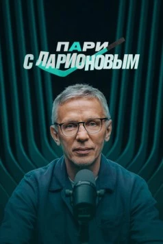 Пари с Ларионовым (2025) cериал смотреть онлайн Пари с Ларионовым (2025) cериал смотреть онлайн в хорошем качестве