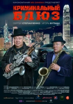 Криминальный блюз (2015) фильм смотреть онлайн в хорошем качестве