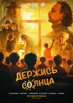 Держись солнца (2024) фильм смотреть онлайн в хорошем качестве