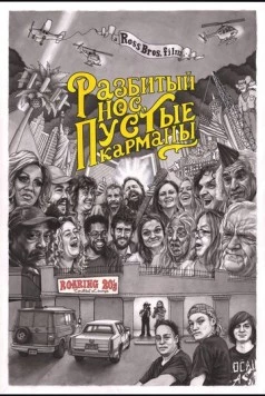 Разбитый нос, пустые карманы / Bloody Nose, Empty Pockets (2020) фильм смотреть онлайн в хорошем качестве