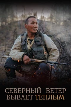 Северный ветер бывает тёплым (2019) фильм смотреть онлайн в хорошем качестве