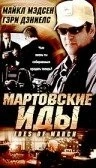 Мартовские иды / Ides of March (2000) фильм смотреть онлайн в хорошем качестве