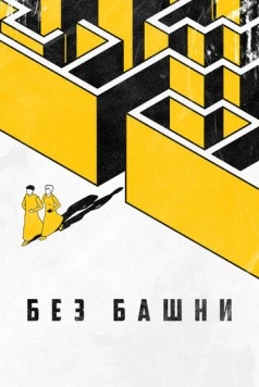 Без башни (2022) фильм смотреть онлайн в хорошем качестве