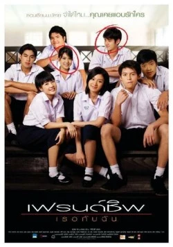 Дневник дружбы / Friendship: Theu kap chan (2008) фильм смотреть онлайн в хорошем качестве