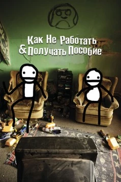Как не работать и получать пособие / How Not to Work & Claim Benefits: (and Other Useful Information for Wasters) (2016) фильм смотреть онлайн в хорошем качестве