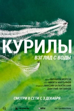 Курилы. Взгляд с воды (2021) фильм смотреть онлайн в хорошем качестве