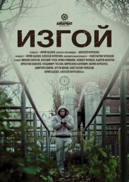 Изгой (2017) фильм смотреть онлайн в хорошем качестве