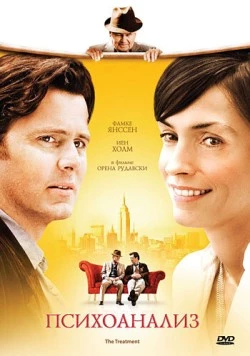 Психоанализ / The Treatment (2006) фильм смотреть онлайн в хорошем качестве