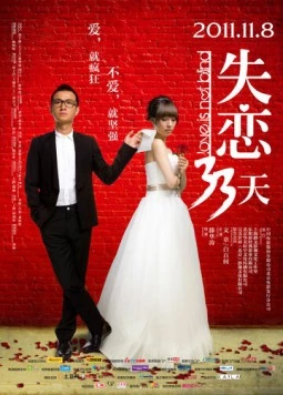 Любовь не слепа / Shi Lian 33 Tian (2011) фильм смотреть онлайн в хорошем качестве