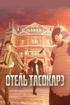 Отель Тасокарэ / Tasokare Hotel (2025) мультфильм смотреть онлайн Отель Тасокарэ / Tasokare Hotel (2025) мультфильм смотреть онлайн в хорошем качестве