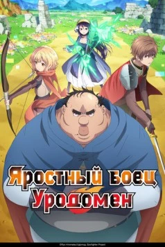 Яростный боец Уродомен / Busamen Gachi Fighter (2025) cериал мультфильм аниме смотреть онлайн Яростный боец Уродомен / Busamen Gachi Fighter (2025) cериал мультфильм аниме смотреть онлайн в хорошем качестве