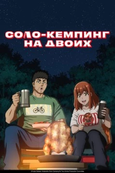Соло-кемпинг на двоих / Futari Solo Camp (2025) cериал мультфильм аниме смотреть онлайн Соло-кемпинг на двоих / Futari Solo Camp (2025) cериал мультфильм аниме смотреть онлайн в хорошем качестве