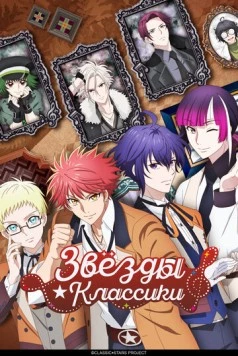 Звёзды классики / Classic Stars (2025) мультфильм смотреть онлайн Звёзды классики / Classic Stars (2025) мультфильм смотреть онлайн в хорошем качестве