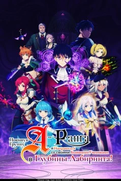 Покинув группу А-ранга, я направился вместе со своими бывшими учениками в глубины лабиринта / A-Rank Party wo Ridatsu shita Ore wa, Moto Oshiego-tachi to Meikyuu Shinbu wo Mezasu. (2025) cериал мультфильм аниме смотреть онлайн Покинув группу А-ранга, я направился вместе со своими бывшими учениками в глубины лабиринта / A-Rank Party wo Ridatsu shita Ore wa, Moto Oshiego-tachi to Meikyuu Shinbu wo Mezasu. (2025) cериал мультфильм аниме смотреть онлайн в хорошем качестве