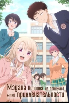 Мэдака Куроива не понимает моей привлекательности / Kuroiwa Medaka ni Watashi no Kawaii ga Tsuujinai (2025) мультфильм смотреть онлайн Мэдака Куроива не понимает моей привлекательности / Kuroiwa Medaka ni Watashi no Kawaii ga Tsuujinai (2025) мультфильм смотреть онлайн в хорошем качестве