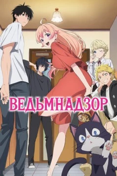 Ведьмнадзор / Witch Watch (2025) мультфильм смотреть онлайн Ведьмнадзор / Witch Watch (2025) мультфильм смотреть онлайн в хорошем качестве