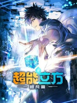 Сверхкуб / Chao neng li fang (2025) cериал мультфильм аниме смотреть онлайн в хорошем качестве