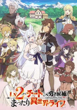 Непринуждённая жизнь в другом мире экс-кандидата в герои, оказавшегося читером со второго уровня / Lv2 kara Cheat datta Motoyuusha Kouho no Mattari Isekai Life (2024) cериал мультфильм аниме смотреть онлайн Непринуждённая жизнь в другом мире экс-кандидата в герои, оказавшегося читером со второго уровня / Lv2 kara Cheat datta Motoyuusha Kouho no Mattari Isekai Life (2024) cериал мультфильм аниме смотреть онлайн в хорошем качестве