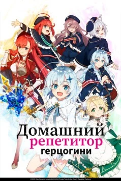 Домашний репетитор герцогини / Koujo Denka no Kateikyoushi 2025 смотреть онлайн cериал мультфильм аниме в хорошем качестве