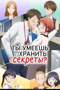 Ты умеешь хранить секреты? / Kono Kaisha ni Suki na Hito ga Imasu (2025) cериал мультфильм аниме смотреть онлайн Ты умеешь хранить секреты? / Kono Kaisha ni Suki na Hito ga Imasu (2025) cериал мультфильм аниме смотреть онлайн в хорошем качестве