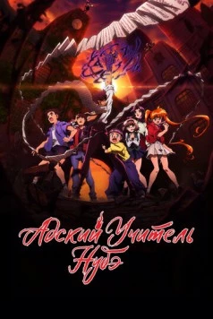 Адский учитель Нубэ / Jigoku Sensei Nube 2025 смотреть онлайн cериал мультфильм аниме в хорошем качестве