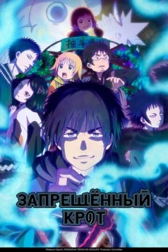 Запрещенный Крот / Dekin no Mogura (2025) cериал мультфильм аниме смотреть онлайн Запрещенный Крот / Dekin no Mogura (2025) cериал мультфильм аниме смотреть онлайн в хорошем качестве