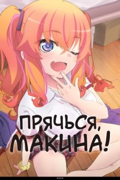 Прячься, Макина! / Kakushite! Makina-san!! (2025) cериал мультфильм аниме смотреть онлайн Прячься, Макина! / Kakushite! Makina-san!! (2025) cериал мультфильм аниме смотреть онлайн в хорошем качестве