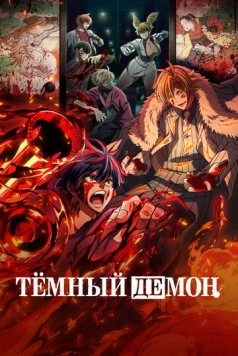 Тёмный демон / Tougen Anki (2025) cериал мультфильм аниме смотреть онлайн в хорошем качестве