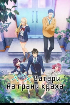 *** Ватари на грани краха / Watari-kun no xx ga Houkai Sunzen (2025) мультфильм смотреть онлайн *** Ватари на грани краха / Watari-kun no xx ga Houkai Sunzen (2025) мультфильм смотреть онлайн в хорошем качестве