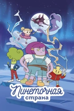 Пинеточная страна (2022) мультфильм смотреть онлайн Пинеточная страна (2022) мультфильм смотреть онлайн в хорошем качестве