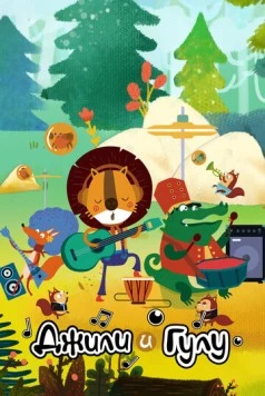Джили и Гулу / Jili & Gulu (2021) мультфильм смотреть онлайн Джили и Гулу / Jili & Gulu (2021) мультфильм смотреть онлайн в хорошем качестве