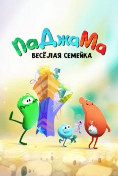 ПаДжаМа. Веселая семейка / PaJaMa (2022) мультфильм смотреть онлайн ПаДжаМа. Веселая семейка / PaJaMa (2022) мультфильм смотреть онлайн в хорошем качестве