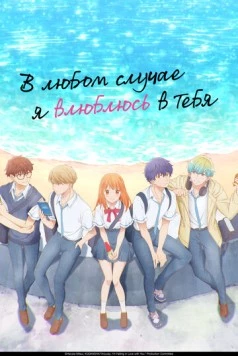 В любом случае я влюблюсь в тебя / Douse, Koishite Shimaunda. (2025) cериал мультфильм аниме смотреть онлайн В любом случае я влюблюсь в тебя / Douse, Koishite Shimaunda. (2025) cериал мультфильм аниме смотреть онлайн в хорошем качестве