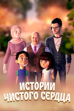 Истории чистого сердца / Nohyiha Linahya (2024) мультфильм смотреть онлайн Истории чистого сердца / Nohyiha Linahya (2024) мультфильм смотреть онлайн в хорошем качестве