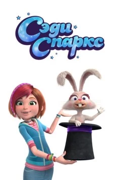 Сэди Спаркс / Sadie Sparks (2019) мультфильм смотреть онлайн Сэди Спаркс / Sadie Sparks (2019) мультфильм смотреть онлайн в хорошем качестве