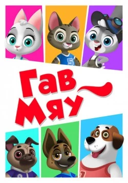 Гав-Мяу (2019) мультфильм смотреть онлайн Гав-Мяу (2019) мультфильм смотреть онлайн в хорошем качестве