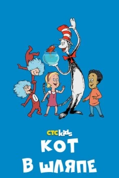 Кот в шляпе / The Cat in the Hat Knows a Lot About That! (2010) мультфильм смотреть онлайн Кот в шляпе / The Cat in the Hat Knows a Lot About That! (2010) мультфильм смотреть онлайн в хорошем качестве