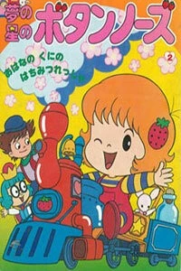 Лили в клубничном мире / Yume no Hoshi no Button Nose (1985) мультфильм смотреть онлайн Лили в клубничном мире / Yume no Hoshi no Button Nose (1985) мультфильм смотреть онлайн в хорошем качестве