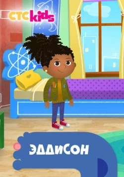 Эддисон / Addison (2018) мультфильм смотреть онлайн Эддисон / Addison (2018) мультфильм смотреть онлайн в хорошем качестве
