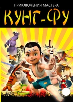 Приключения мастера кунг-фу / Kung Fu Masters of The Zodiac (2010) мультфильм смотреть онлайн Приключения мастера кунг-фу / Kung Fu Masters of The Zodiac (2010) мультфильм смотреть онлайн в хорошем качестве