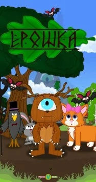 Ерошка (2023) мультфильм смотреть онлайн Ерошка (2023) мультфильм смотреть онлайн в хорошем качестве