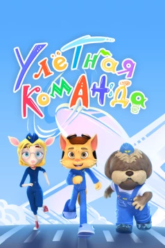 Улётная команда (2021) мультфильм смотреть онлайн Улётная команда (2021) мультфильм смотреть онлайн в хорошем качестве
