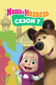 Маша и Медведь. Сезон 7 (2023) мультфильм смотреть онлайн Маша и Медведь. Сезон 7 (2023) мультфильм смотреть онлайн в хорошем качестве