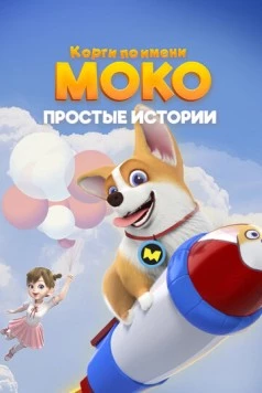 Корги по имени Моко. Простые истории / Flying Moco (2018) мультфильм смотреть онлайн Корги по имени Моко. Простые истории / Flying Moco (2018) мультфильм смотреть онлайн в хорошем качестве