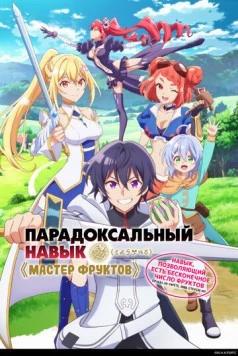 Парадоксальный навык «Мастер фруктов»: Навык, позволяющий есть бесконечное число фруктов / Hazure Skill «Kinomi Master»: Skill no Mi (2024) cериал мультфильм аниме смотреть онлайн в хорошем качестве