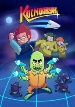 Косможук (2021) мультфильм смотреть онлайн Косможук (2021) мультфильм смотреть онлайн в хорошем качестве