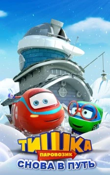 Паровозик Тишка. Снова в путь (2017) мультфильм смотреть онлайн Паровозик Тишка. Снова в путь (2017) мультфильм смотреть онлайн в хорошем качестве